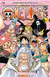 «One Piece. Большой Куш 18. Конфликт неизбежен»