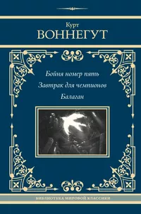 «Бойня номер пять. Завтрак для чемпионов. Балаган»