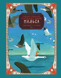 «Удивительное путешествие Нильса с дикими гусями»