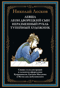 «Левша. Леон дворецкий сын. Неразменный рубль. Тупейный художник»