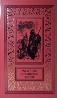 «Сарацинский клинок»