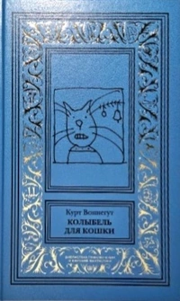 «Колыбель для кошки»