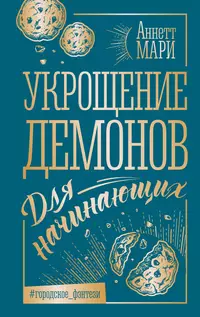 «Укрощение демонов. Для начинающих»