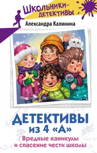 «Детективы из 4 «А». Вредные каникулы и спасение чести школы»