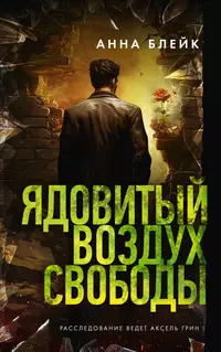 «Ядовитый воздух свободы»