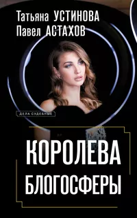 «Королева блогосферы»