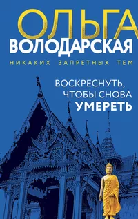 «Воскреснуть, чтобы снова умереть»