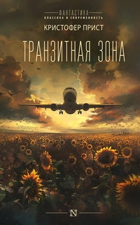 «Транзитная зона»