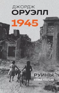 «1945. Руины. Военные репортажи»