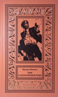 «Тени в апельсиновой роще»