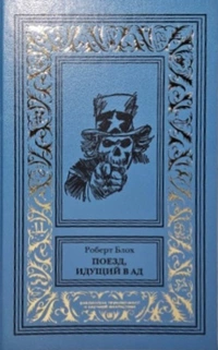 «Поезд, идущий в ад»