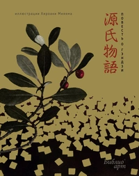 «Повесть о Гэндзи (фрагменты) с иллюстрациями Хироаки Мияяма»