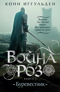 «Война роз. Книга 1. Буревестник»