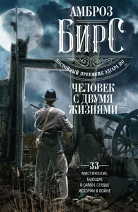 «Человек с двумя жизнями: 33 мистические, бьющие в самое сердце, истории о войне»