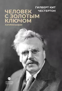 «Человек с золотым ключом: Автобиография»