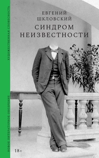 «Синдром неизвестности»