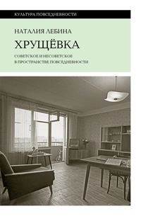 «Хрущевка. Советское и несоветское в пространстве повседневности»