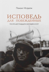 «Исповедь для побежденных. После шестнадцати месяцев в СССР»