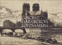 «Собор Парижской Богоматери»