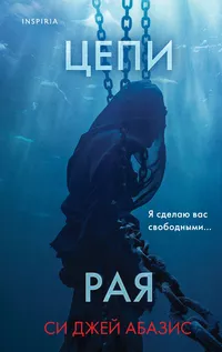 «Цепи рая»