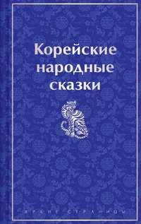 «Корейские народные сказки»