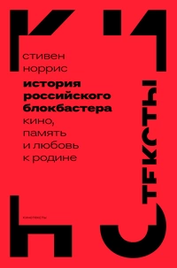 «История российского блокбастера: Кино, память и любовь к Родине»