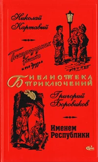 «Беспризорник Кешка и его друзья. Именем республики»