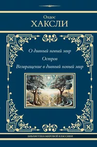 «О дивный новый мир. Остров. Возвращение в дивный новый мир»