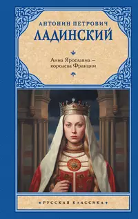 «Анна Ярославна — королева Франции»