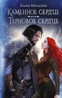 «Каменное сердце. Терновое сердце»