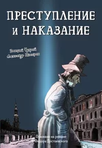 «Преступление и наказание»