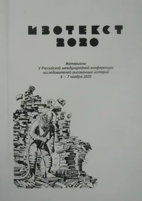«Изотекст-2020: Материалы V Российской международной конференции исследователей рисованных историй 6-7 ноября 2020»