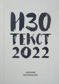 «Изотекст-2022: Сборник материалов»