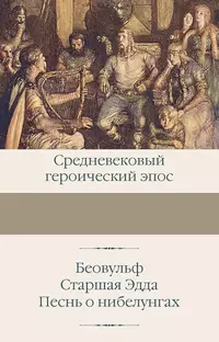 «Средневековый героический эпос: Беовульф. Старшая Эдда. Песнь о нибелунгах»