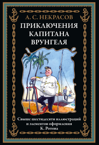 «Приключения капитана Врунгеля»