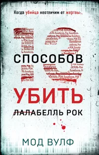 «Тринадцать способов убить Лалабелль Рок»