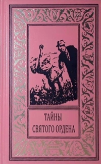 «Тайны святого ордена»