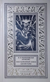 «Заколдованный замок. Адские чары»