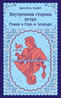 «Внутренняя сторона ветра. Роман о Геро и Леандре»