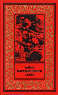 «Тайна партизанского стана»