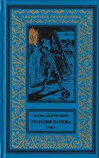 «Трагедии Парижа. 1 том»