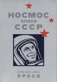 «Космос эпохи СССР. Soviet-Era Space»