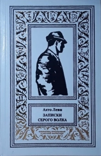 «Записки серого волка»