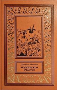 «Людоедское счастье»