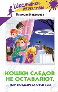 «Кошки следов не оставляют, или Подозреваются все!»