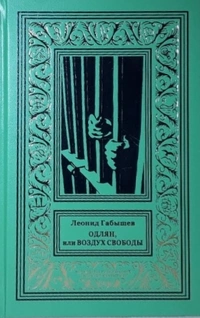 «Одлян, или Воздух свободы»