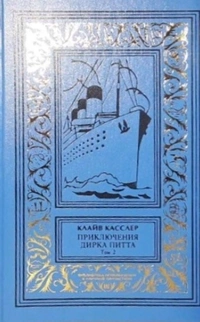 «Приключения Дирка Питта. Том 2»