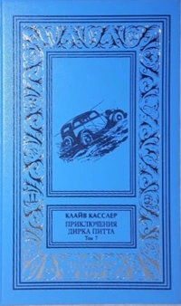 «Приключения Дирка Питта. Том 7»