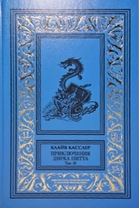 «Приключения Дирка Питта. Том 10»