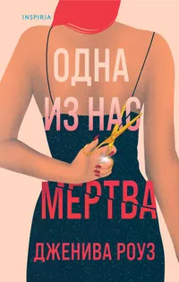 «Одна из нас мертва»